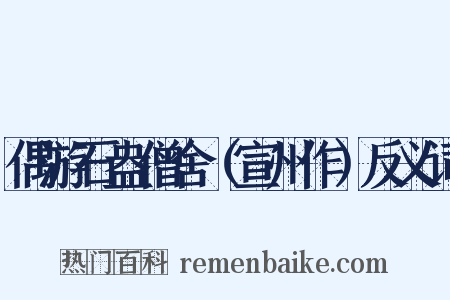 偶游石盎僧舍（宣州作）反义词是什么意思的图片